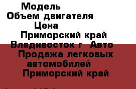  › Модель ­ Nissan AD › Объем двигателя ­ 1 500 › Цена ­ 180 000 - Приморский край, Владивосток г. Авто » Продажа легковых автомобилей   . Приморский край